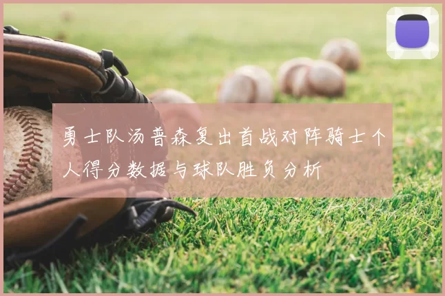 勇士队汤普森复出首战对阵骑士个人得分数据与球队胜负分析