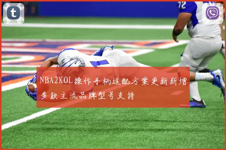 NBA2KOL操作手柄适配方案更新新增多款主流品牌型号支持