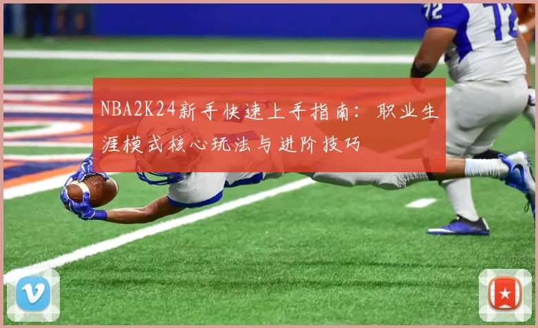 NBA2K24新手快速上手指南:职业生涯模式核心玩法与进阶技巧