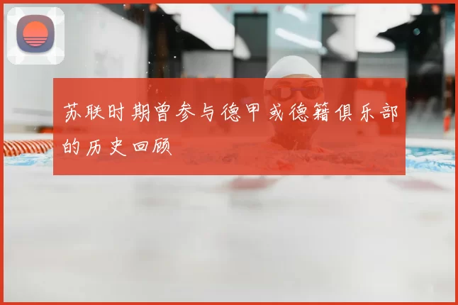 苏联时期曾参与德甲或德籍俱乐部的历史回顾