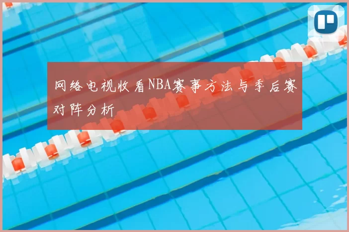 网络电视收看NBA赛事方法与季后赛对阵分析
