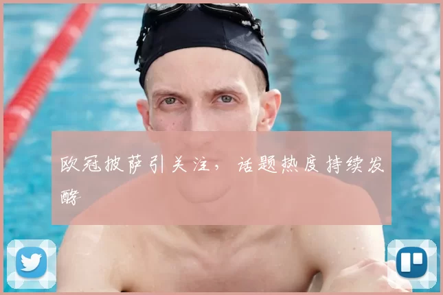 欧冠披萨引关注，话题热度持续发酵