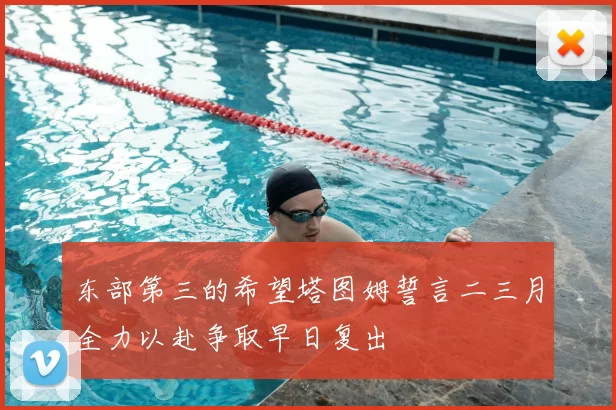 东部第三的希望塔图姆誓言二三月全力以赴争取早日复出