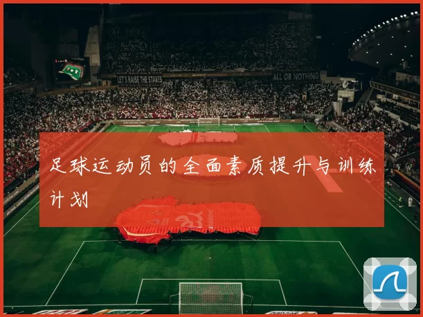足球运动员的全面素质提升与训练计划