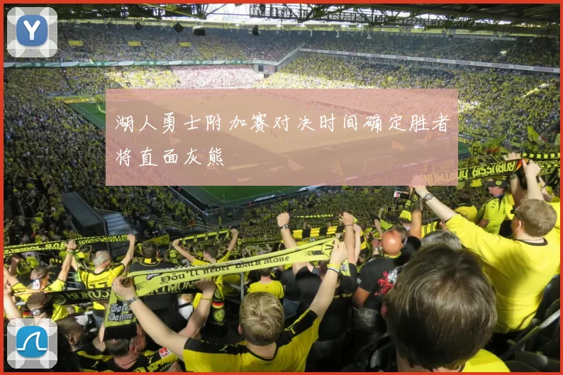 湖人勇士附加赛对决时间确定胜者将直面灰熊