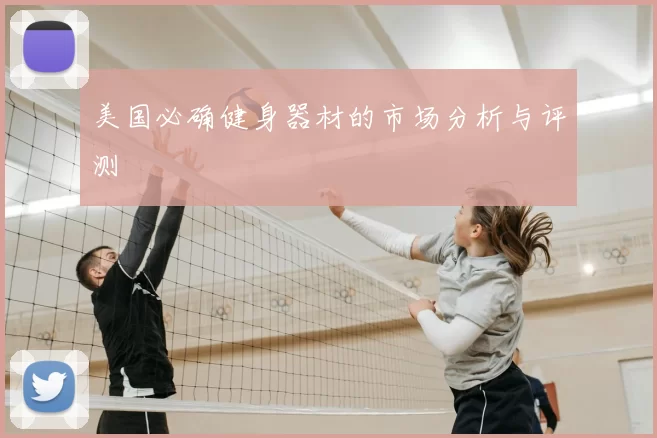美国必确健身器材的市场分析与评测