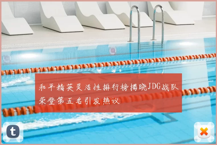 和平精英灵活性排行榜揭晓JDG战队荣登第五名引发热议