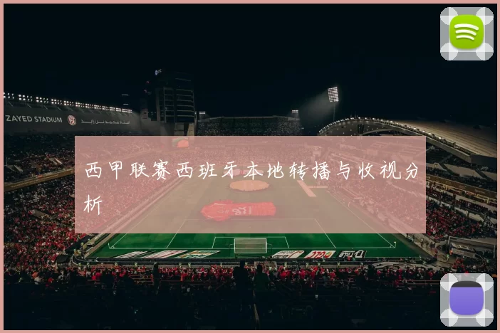 西甲联赛西班牙本地转播与收视分析
