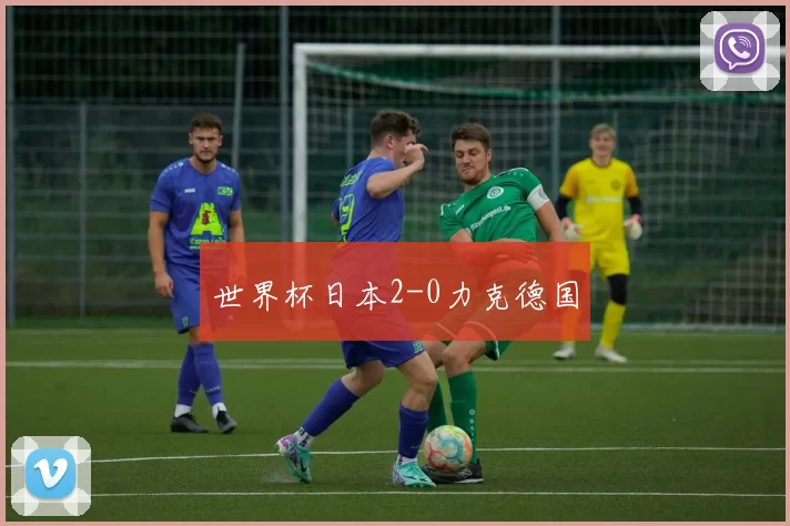 世界杯日本2-0力克德国