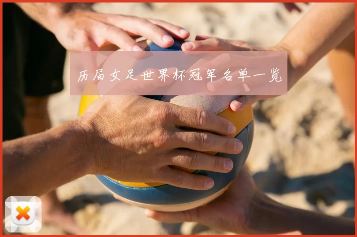 历届女足世界杯冠军名单一览
