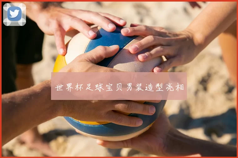 世界杯足球宝贝男装造型亮相