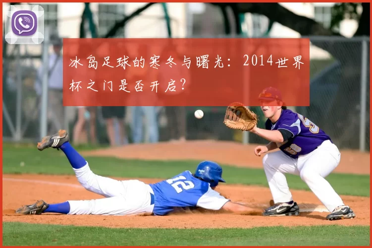 冰岛足球的寒冬与曙光:2014世界杯之门是否开启?