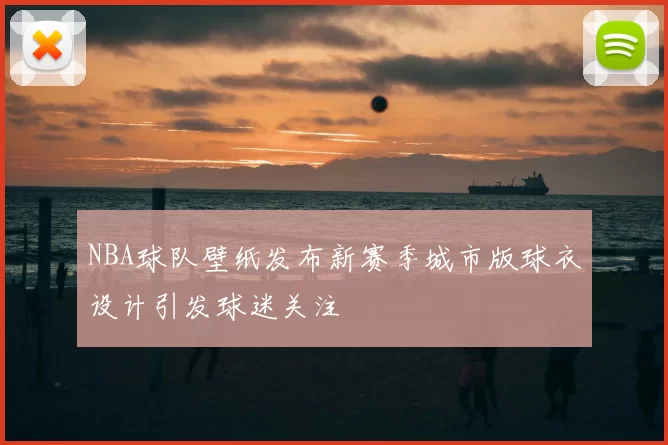 NBA球队壁纸发布新赛季城市版球衣设计引发球迷关注