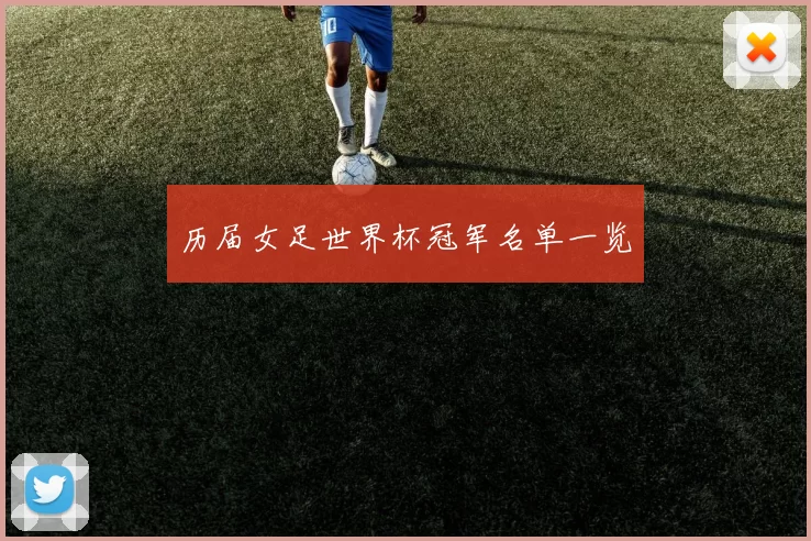 历届女足世界杯冠军名单一览