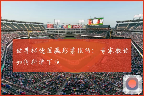 世界杯德国赢彩票技巧:专家教你如何科学下注