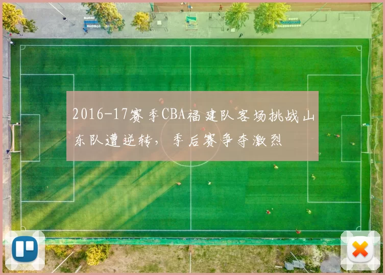 2016-17赛季CBA福建队客场挑战山东队遭逆转，季后赛争夺激烈