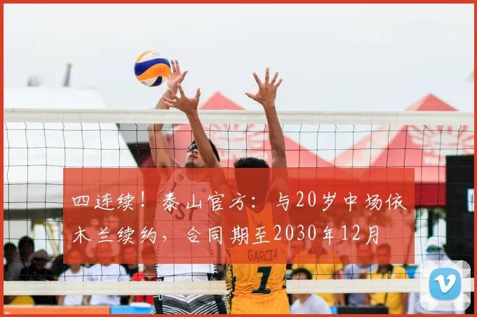 四连续!泰山官方:与20岁中场依木兰续约,合同期至2030年12月