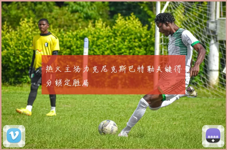 热火主场力克尼克斯巴特勒关键得分锁定胜局