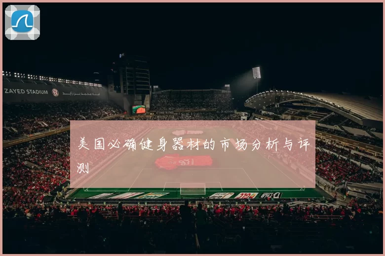 美国必确健身器材的市场分析与评测