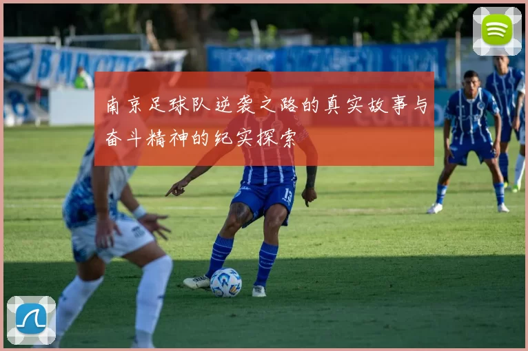 南京足球队逆袭之路的真实故事与奋斗精神的纪实探索