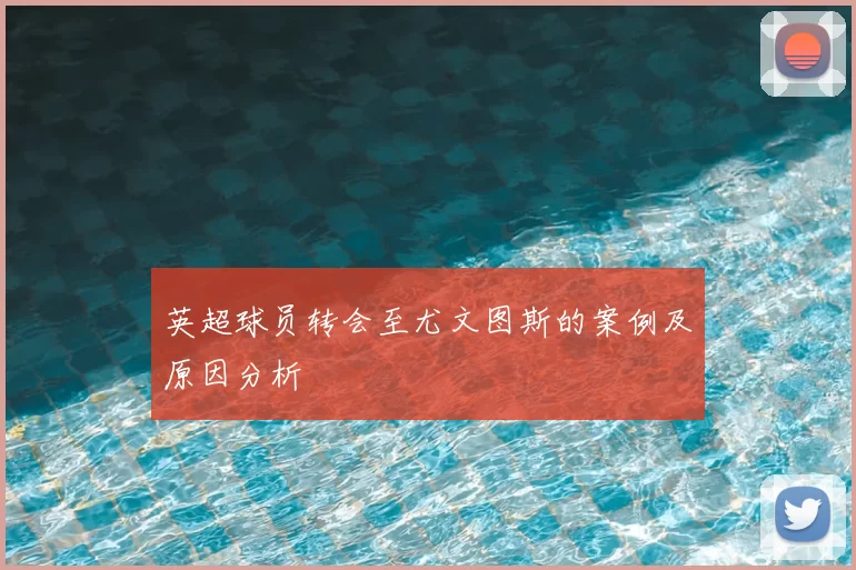 英超球员转会至尤文图斯的案例及原因分析