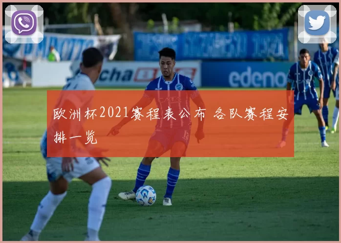 欧洲杯2021赛程表公布 各队赛程安排一览
