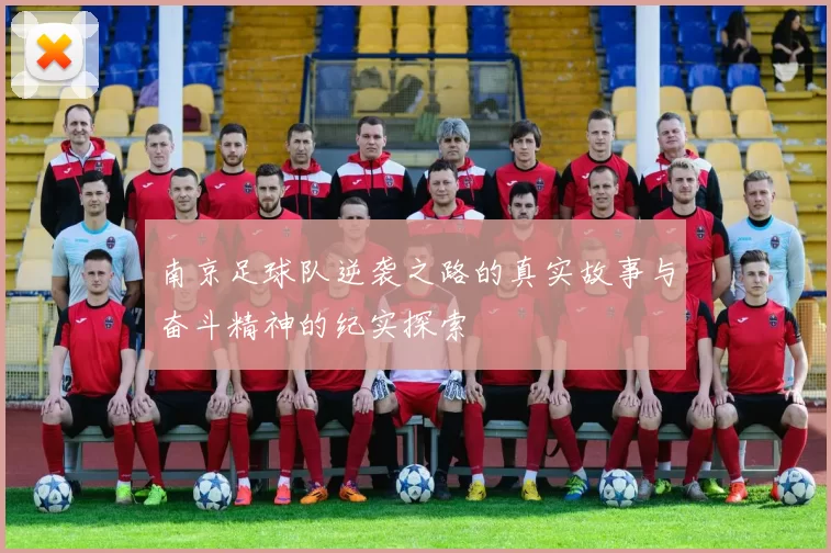 南京足球队逆袭之路的真实故事与奋斗精神的纪实探索