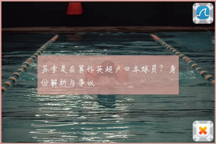 苏索是否算作英超户口本球员？身份解析与争议