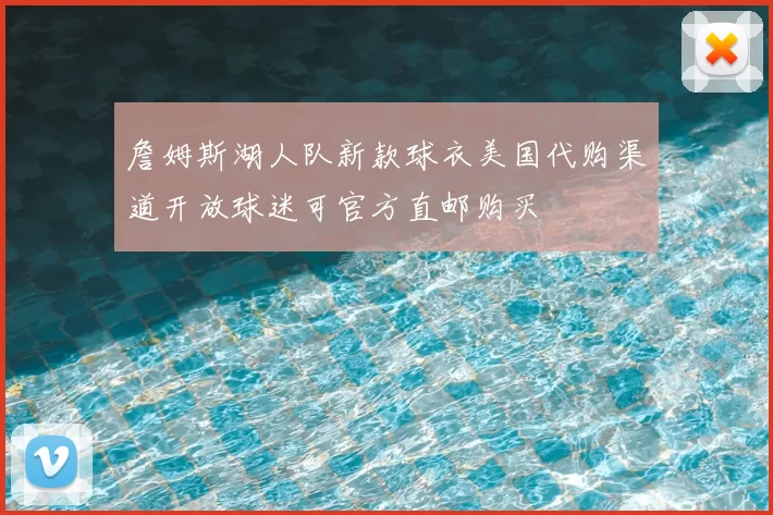 詹姆斯湖人队新款球衣美国代购渠道开放球迷可官方直邮购买