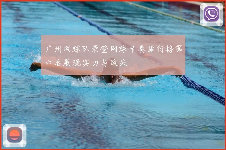 广州网球队荣登网球节奏排行榜第六名展现实力与风采