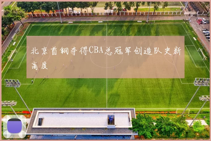 北京首钢夺得CBA总冠军创造队史新高度