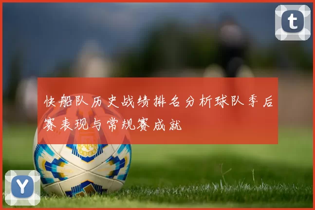 快船队历史战绩排名分析球队季后赛表现与常规赛成就