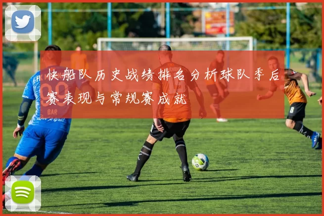 快船队历史战绩排名分析球队季后赛表现与常规赛成就