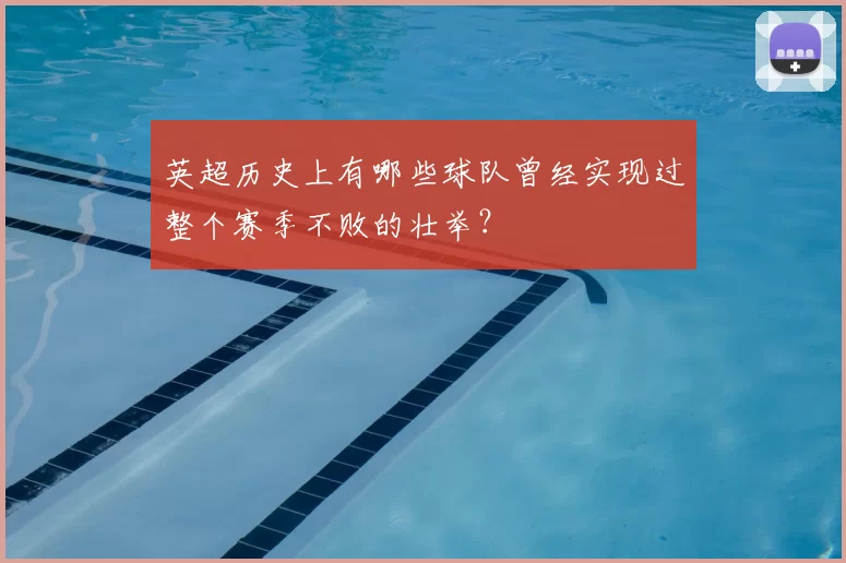英超历史上有哪些球队曾经实现过整个赛季不败的壮举？