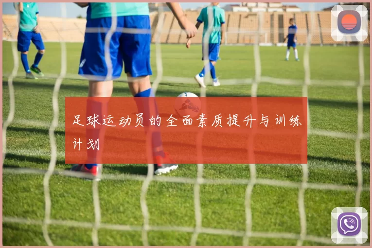 足球运动员的全面素质提升与训练计划