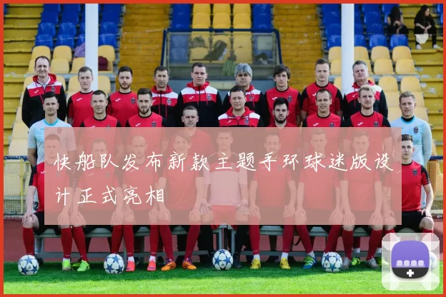 快船队发布新款主题手环球迷版设计正式亮相