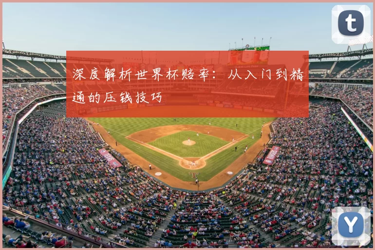 深度解析世界杯赔率：从入门到精通的压钱技巧