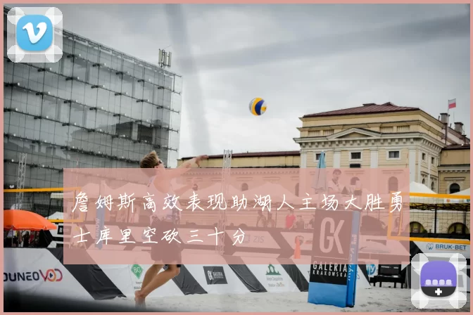 詹姆斯高效表现助湖人主场大胜勇士库里空砍三十分