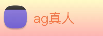ag真人 logo